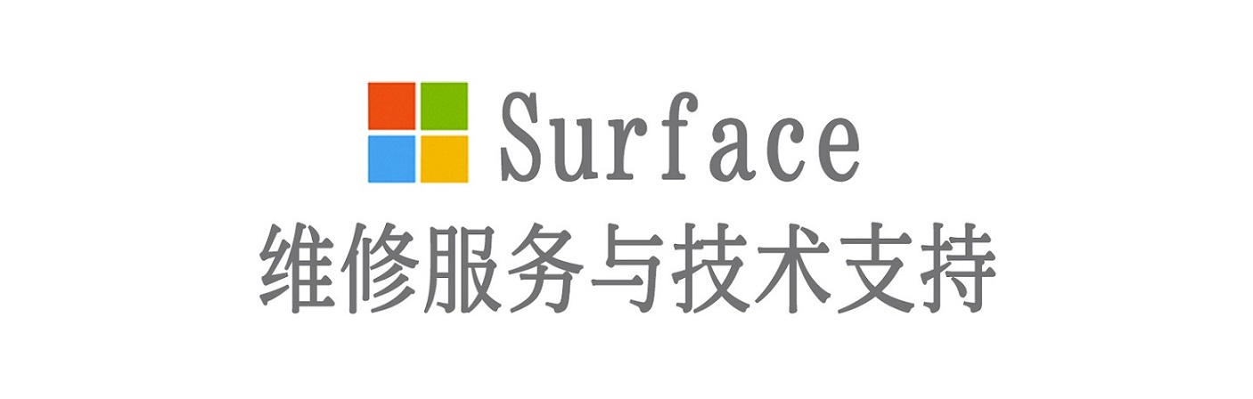 樟树surface产品维修服务中心